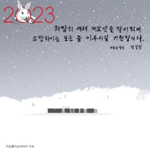2023 계묘년 신년인사/New Year Greeting