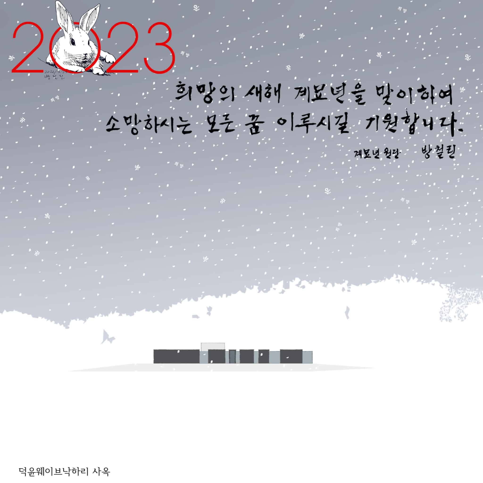 2023 신년 카드