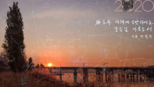 2020경자년 (庚子年) 새해인사